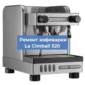 Замена термостата на кофемашине La Cimbali S20 в Краснодаре